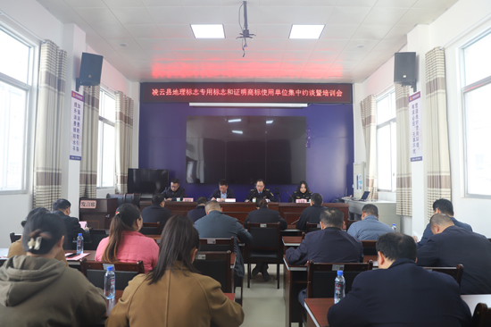 凌云县地理标志专用标志和证明商标使用单位集中约谈暨培训会现场